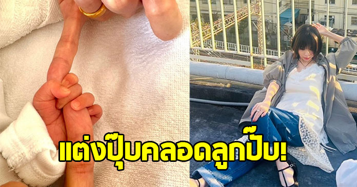 ดาราสาว ประกาศข่าวดี กลายเป็นคุณแม่ป้ายแดงแล้ว