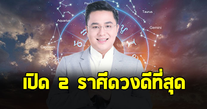 หมอช้าง เปิด 2 ราศี จุดเปลี่ยนชะตาชีวิต ดาวดีที่สุดโคจรเป็นมหาอุจจ์