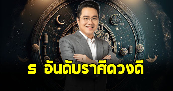 เช็กด่วน หมอช้าง เปิด 5 อันดับราศีดวงดี เดือนตุลาคม 68