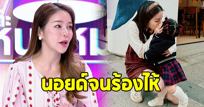 แอร์ ภัณฑิลา นอยด์ร้องไห้ หลังชาวเน็ตพูดถึงลูก