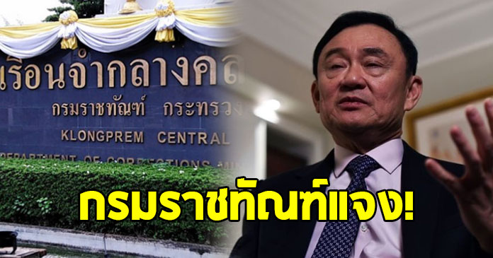 ราชทัณฑ์ เผยเหตุส่งตัว ทักษิณ ชินวัตร เอกซเรย์ปอด