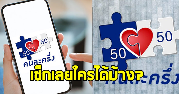 คนละครึ่ง 2568 เฟสแรกแจก 33 ล้านสิทธิ เช็กเลยใครได้บ้าง