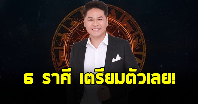 หมอบอย เปิดดวงราศี สิงห์ มังกร มีน เมษ ตุลย์ พฤษภ