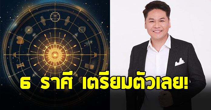 หมอบอย ฝากถึงชาวราศี มีน กรกฎ เมษ มิถุน ธนู ตุลย์