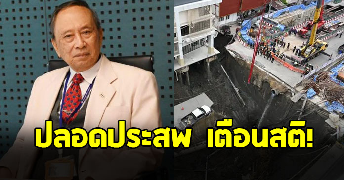 ปลอดประสพ ฝากข้อความเตือนสติ “เขาว่าเป็นเพราะ ธรณีสูบ”