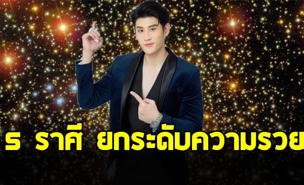 อาจารย์ไวท์ เปิด 5 ราศี ดาวพุธย้าย 28 ก.ย. 68 ยกระดับความรวย