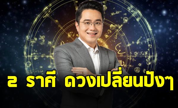 หมอช้าง เปิด 2 ราศี ดาวพฤหัสย้ายมหาอุจจ์ รับพลังโชคลาภ ก้าวหน้า