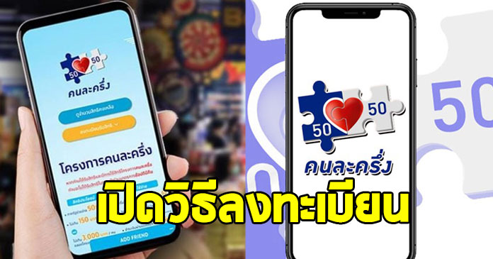 เปิดวิธีลงทะเบียน คนละครึ่งพลัส เงื่อนไข-สิทธิประโยชน์ใหม่