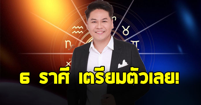 หมอบอย ฝากถึงราศี มิถุน ตุลย์ พิจิก กรกฎ มีน ธนู