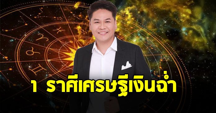 หมอบอย เปิด 1 ราศีเศรษฐีเงินฉ่ำ หลังดาวพฤหัสย้าย 2 ต.ค.