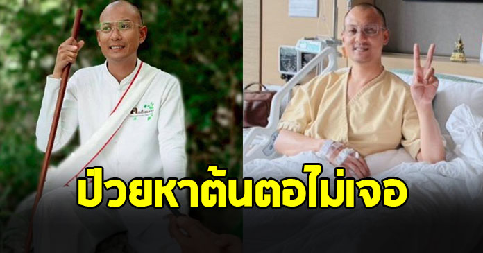 สุดห่วง อาจารย์เบียร์ คนตื่นธรรม อัปเดตอาการป่วย หาต้นตอไม่เจอ