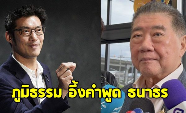 ภูมิธรรม อึ้งคำพูด ธนาธร ปมฮั้วสว.-เขากระโดง บอกใครทำอะไรไว้คนก็จดจำ