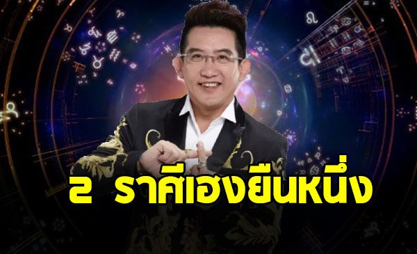 อาจารย์คฑา เปิด 2 ราศีเฮงยืนหนึ่ง ชะตาฟ้าเปิด มีโชค