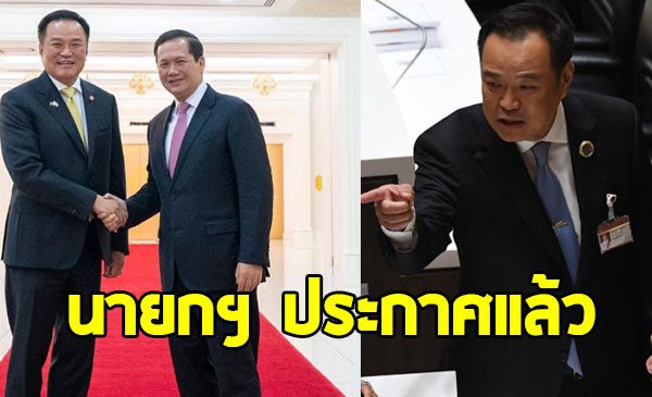 นายกฯ อนุทิน ประกาศแล้ว ต่อจากนี้ความสัมพันธ์ ไทย-กัมพูชา