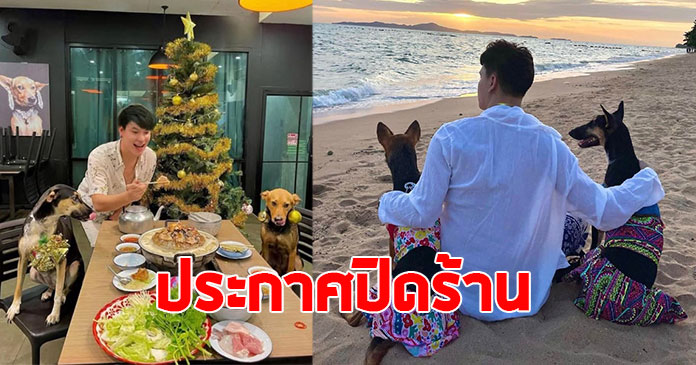 หนุ่มคนดัง เจอมรสุมชีวิต ประกาศปิดร้านหมูกระทะ อย่างเป็นทางการแล้ว