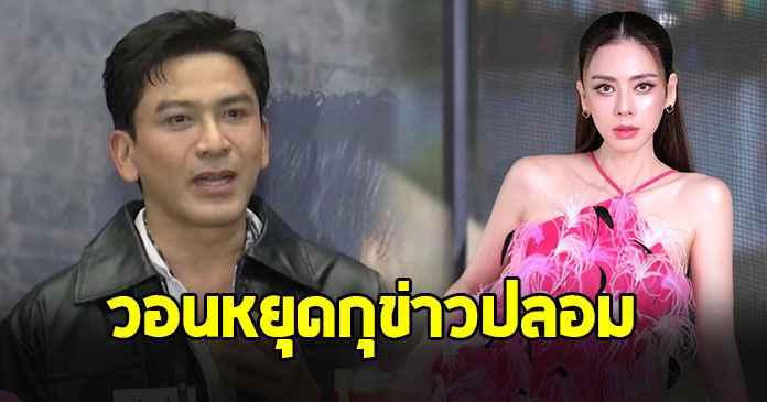 ป๋อ ณัฐวุฒิ วอนหยุดกุข่าวปลอมเรื่อง เอ๋ พรทิพย์