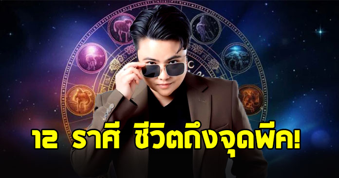 หมอเค้ก จัดอันดับ 12 ราศี ชีวิตถึงจุดพีค