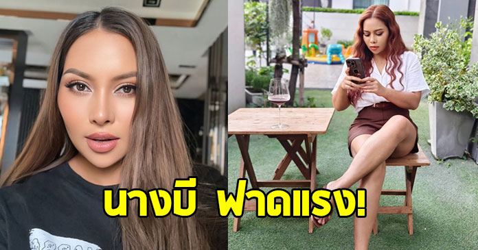 แห่ส่งกำลังใจ “นางบี” โพสต์ฉะอดีตสามี