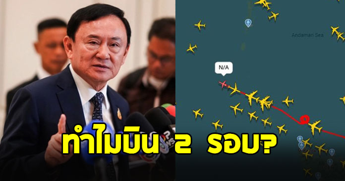 เปิดสาเหตุเครื่องบินเจ็ท ทักษิณ บินวน 2 รอบก่อนไปดูไบ