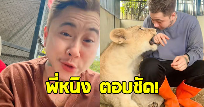 หนิง ดาวติ๊กต๊อก ตอบชัด หลังถูกถามถึง เจ้าสรพงษ์