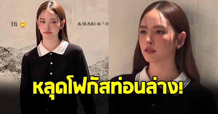 เผยช็อตเด็ดชวนใจสั่น ณิชา ณัฏฐณิชา ข้างบนมิดชิด แต่เลื่อนตาลงต่ำต้องร้องว้าว