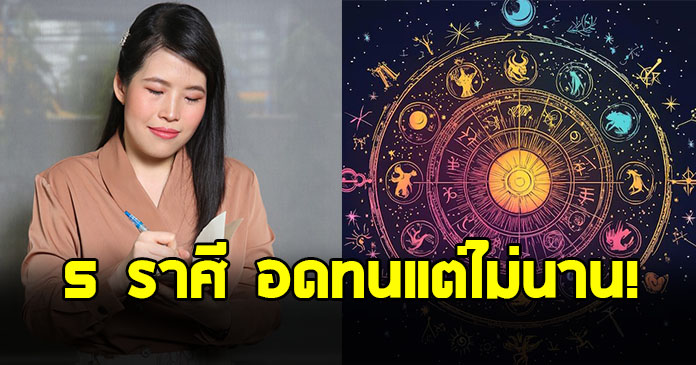 หมอไก่ เปิด 5 ราศี อดทนแต่ไม่นาน พ้นเดือนนี้เมื่อไหร่ ดวงดีขึ้นเมื่อนั้น
