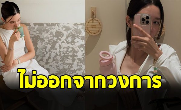 ดาราสาวดัง คัมแบ็คงานละครแล้ว พร้อมแจงเหตุหายหน้า