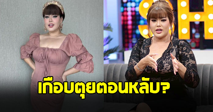 หวิดสิ้นชื่อ เป๊ป เขมิกา เผยสาเหตุ เกือบตุยตอนหลับ