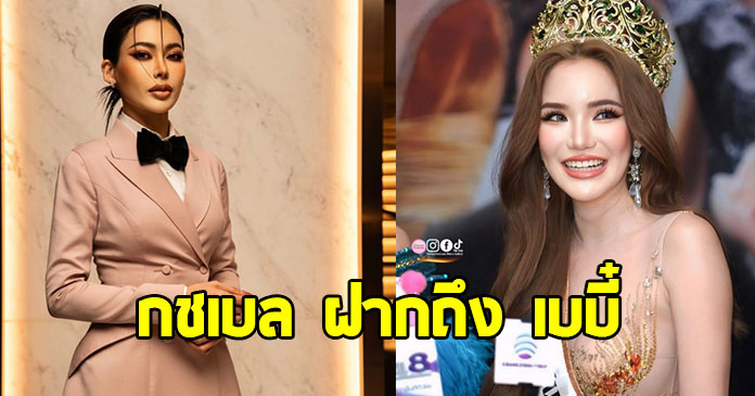 กชเบล เปิดใจฝากถึง เบบี๋ สุพรรณี ปมอาชีพเซ็กซ์ครีเอเตอร์