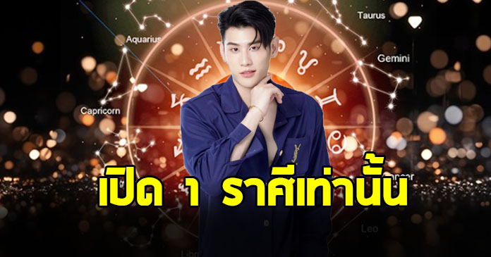 อาจารย์ไวท์ เปิด 1 ราศี รับทรัพย์ใหญ่สุด ในรอบหลายปี