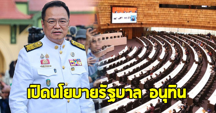 เปิดนโยบายรัฐบาล อนุทิน ลุยแก้นโยบายเร่งด่วน 5 ด้าน