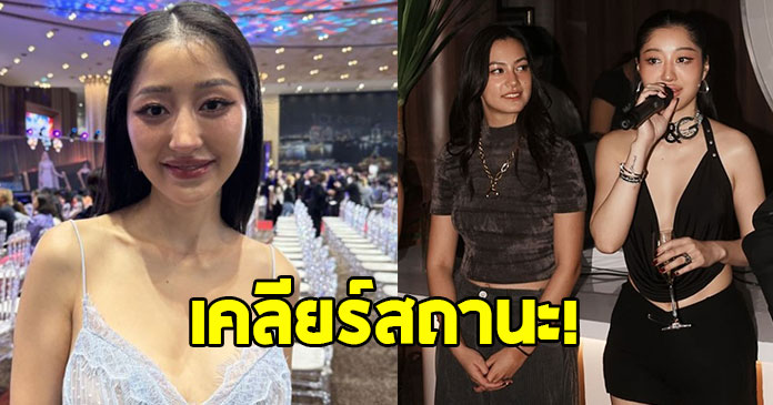 มิ้วกี้ ไปรยา ตอบสถานะ คลอดีน หลังถูกจับตาคบกัน
