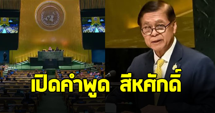 เปิดคำพูด สีหศักดิ์ ฟาด เขมรเล่นบทเหยื่อ-บิดเบือนข้อเท็จจริงกลางเวที UN