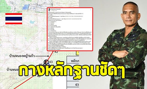 เสธ.เบิร์ด กางหลักฐานให้ดูชัดๆ 24 จุด หลักเขตแดน จ.สระแก้ว