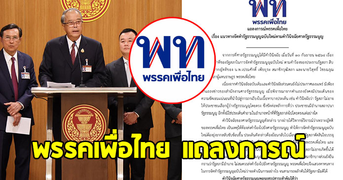 พรรคเพื่อไทย ออกแถลงการณ์ล่าสุด ชัดเจนทุกบรรทัด