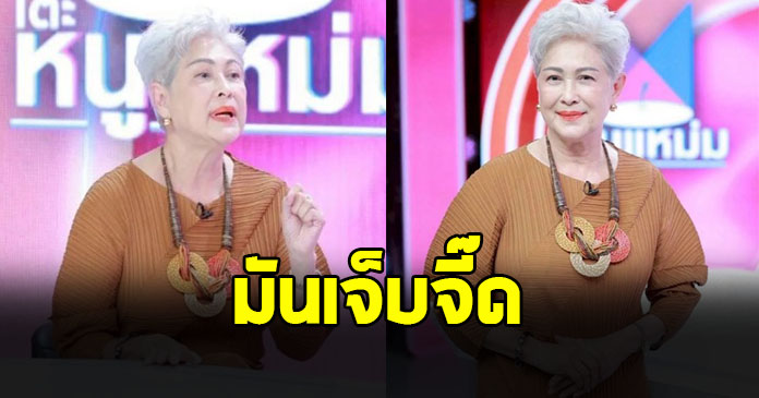 แม่ก้อย ทาริกา ลั่นมันเจ็บจี๊ด ทำละครมา 50 ปีเพิ่งเคยเจอ