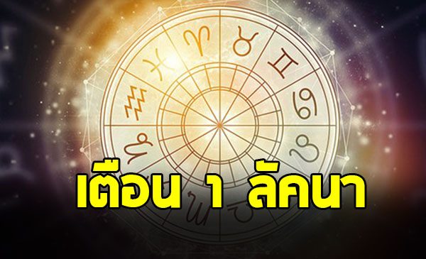 โหรดัง เตือน 1 ลัคนา ปี 69 ดาวร้ายกดดันชีวิต ระวังเรื่องงาน-เงิน
