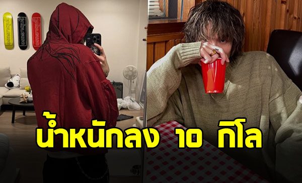 นักร้องหนุ่ม ผอมลง 10 กิโล เผยป่วยเป็นโรคเกาต์ ในวัย 25 ปี