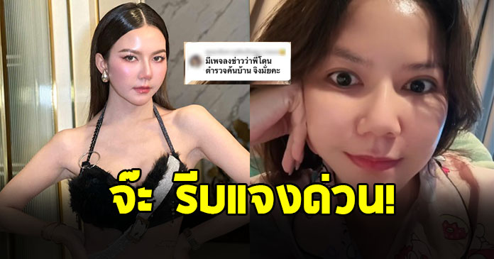 จ๊ะ นงผณี รีบแจงด่วน หลังมีข่าวสะพัดตำรวจบุกค้นบ้าน