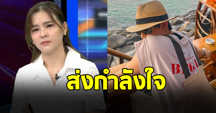 นักแสดงชื่อดัง ยอมรับรู้ปัญหามาตลอด เครียดแทนเพื่อน ออม สุชาร์