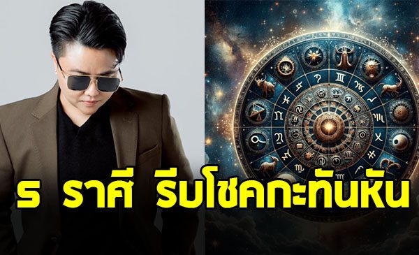 หมอเค้ก เปิด 5 ราศี โอกาสมีลาภลอยสูง ต้นเดือน ตุลาคม 2568