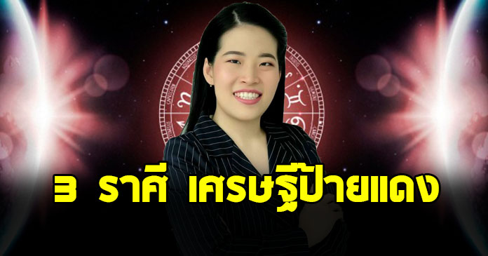 หมอไก่ เปิด 3 ราศี เศรษฐีป้ายแดง หลังดาวพฤหัสบดีย้าย 2 ต.ค. นี้