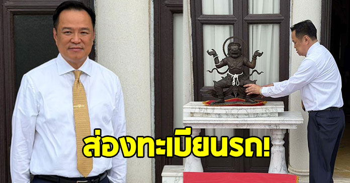 ส่องทะเบียนรถย้าย องค์นรสิงห์จำลอง กลับตึกไทยคู่ฟ้า ตามรอย บิ๊กตู่