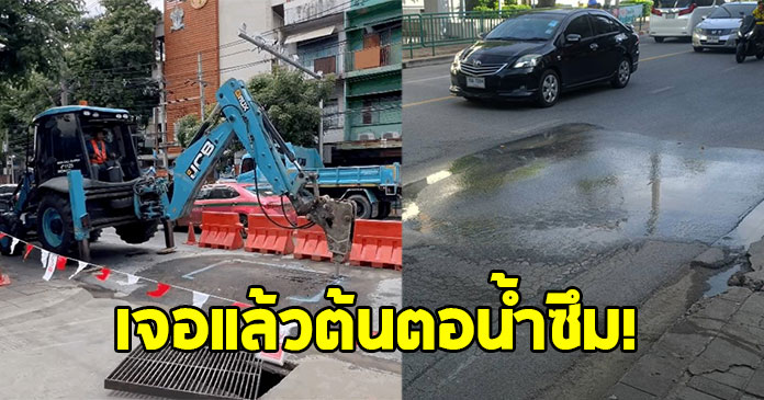 เจอแล้วต้นตอน้ำซึม หน้าบริษัทบุญรอด ยันไม่เกี่ยวถนนทรุด