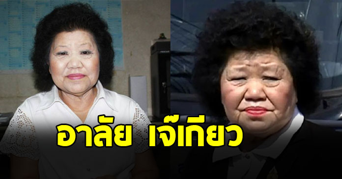 ปิดตำนาน เจ๊เกียว เจ้าแม่รถทัวร์เมืองไทย เสียชีวิตอย่างสงบ