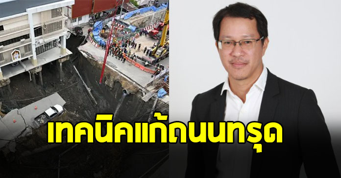 ผู้เชี่ยวชาญ เผย 13 ขั้นตอน เทคนิคแก้ถนนทรุดตัว เปิดผิวจราจรในเวลา 1 เดือน