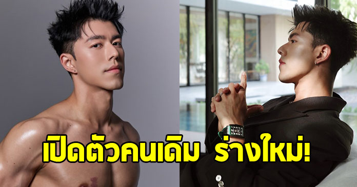 ฮือฮา นาย ณภัทร ทำเซอร์ไพรส์ เปิดตัวคนเดิมร่างใหม่