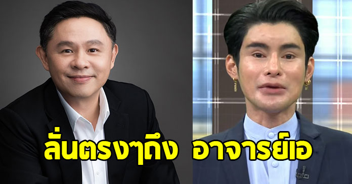 ทนายแก้ว ลั่นตรงๆถึง อาจารย์เอ จักรพรรดิ อ่านจบบอกเลยเต็มๆ