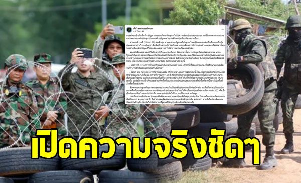 กองทัพบก เปิดความจริงชัดๆ ปมปัญหาชายแดนไทย–กัมพูชา