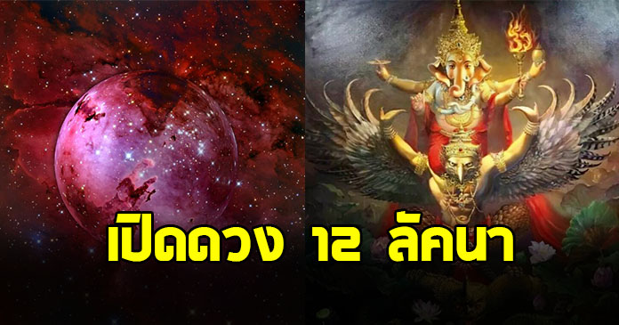 เช็กด่วน โหรฯดัง เปิดดวง 12 ลัคนา ดาวศุกร์ย้ายราศี 26 วัน